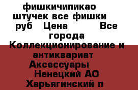 фишкичипикао  13 штучек все фишки 100 руб › Цена ­ 100 - Все города Коллекционирование и антиквариат » Аксессуары   . Ненецкий АО,Харьягинский п.